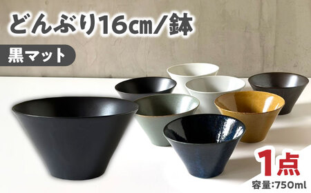[美濃焼] どんぶり 16cm / 鉢 黒マット 瑞浪市 / 窯元ロングアイランド おしゃれ 食器 シンプル 食洗機対応 レンジ対応[AZCU176]