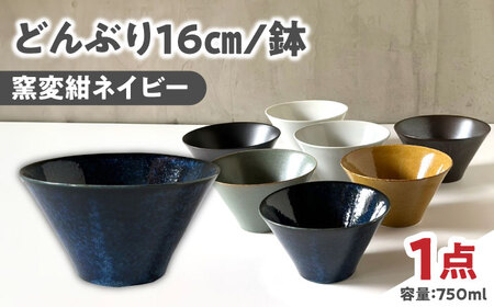 [美濃焼] どんぶり 16cm / 鉢 窯変紺ネイビー 瑞浪市 / 窯元ロングアイランド おしゃれ 食器 シンプル 食洗機対応 レンジ対応[AZCU177]