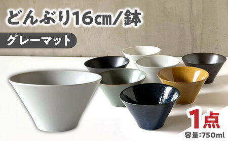[美濃焼] どんぶり 16cm / 鉢 グレーマット 瑞浪市 / 窯元ロングアイランド おしゃれ 食器 シンプル 食洗機対応 レンジ対応[AZCU178]