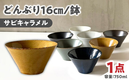 [美濃焼] どんぶり 16cm / 鉢 サビキャラメル 瑞浪市 / 窯元ロングアイランド おしゃれ 食器 シンプル 食洗機対応 レンジ対応[AZCU179]