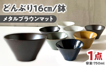 [美濃焼] どんぶり 16cm / 鉢 メタルブラウンマット 瑞浪市 / 窯元ロングアイランド おしゃれ 食器 シンプル 食洗機対応 レンジ対応[AZCU180]