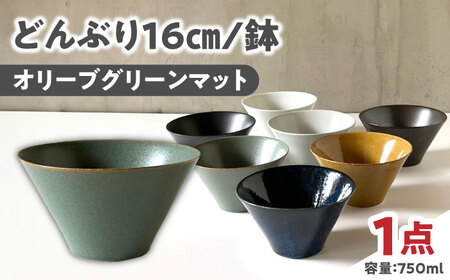 [美濃焼] どんぶり 16cm / 鉢 オリーブグリーンマット 瑞浪市 / 窯元ロングアイランド おしゃれ 食器 シンプル 食洗機対応 レンジ対応[AZCU181]