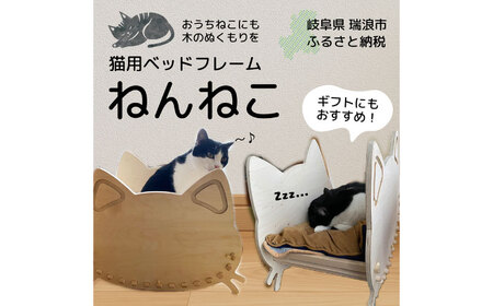 猫用 木製ベッドフレーム ねんねこ 瑞浪市 / 林家具 ペット 家具 組み立て 簡単[AZBU002]