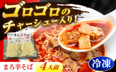 あきん亭 まろ辛そば 4人前 たんたんたたんめん 冷凍 ラーメン お取り寄せ[AZAA013]