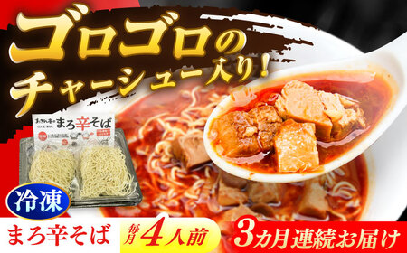 [3回定期便] あきん亭 まろ辛そば 4人前 たんたんたたんめん 冷凍 ラーメン お取り寄せ[AZAA014]