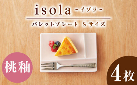 [美濃焼] グッドデザイン賞受賞 miyama. 箸置き付仕切り小皿 isola(イゾラ) パレットプレートS 桃釉 4枚 瑞浪市 / ミヤマプランニング 食器 仕切り皿 機能食器[AZCM080]