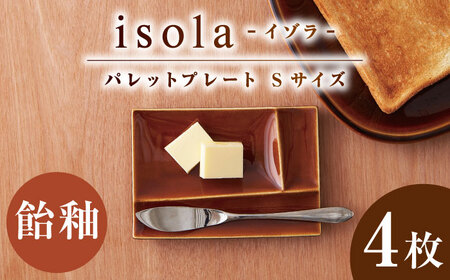 【美濃焼】 グッドデザイン賞受賞 miyama. 箸置き付仕切り小皿 isola(イゾラ) パレットプレートS 飴釉 4枚 瑞浪市 / ミヤマプランニング 食器 仕切り皿 機能食器[AZCM082]