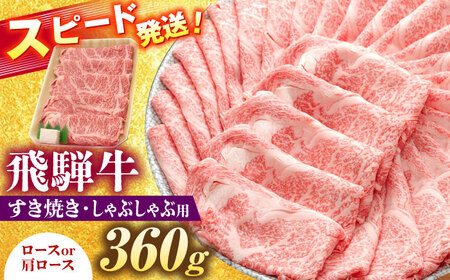 飛騨牛 すき焼き しゃぶしゃぶ 両用 360g ロース 肩ロース 瑞浪市 / 養老ミート 冷凍 赤身 和牛 ギフト[AZDB003]