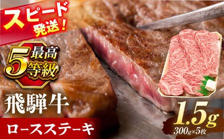 飛騨牛 最高5等級 厚切り ロースステーキ 1.5kg (300g×5枚) 瑞浪市 / 養老ミート 冷凍 和牛 ギフト[AZDB013]
