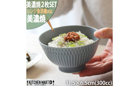 [美濃焼] さざなみ 茶碗 ブルーグレー 2枚セット 瑞浪市 / 小田陶器 JS企画 皿 お皿 食器 器 飯碗[AZAZ286]
