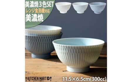 [美濃焼] さざなみ 茶碗 白 青白 ブルーグレー 3色各1枚セット 瑞浪市 / 小田陶器 JS企画 皿 お皿 食器 器 飯碗 セット[AZAZ287]