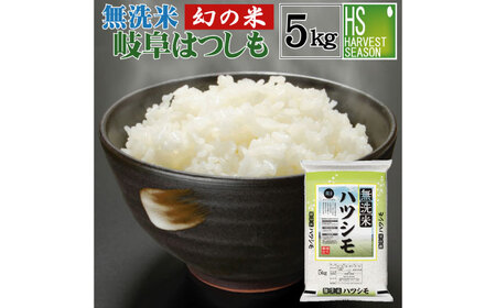 無洗米 はつしも 5kg / 岐阜県産 令和6年産 [AZBS004] 無洗米 無洗米 無洗米 無洗米 無洗米