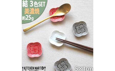 [美濃焼] 結 箸置き皿 白 赤 墨 3色各1枚セット 瑞浪市 / JS企画 / 小田陶器 食器 プレート 皿 カトラリーレスト[AZAZ295]
