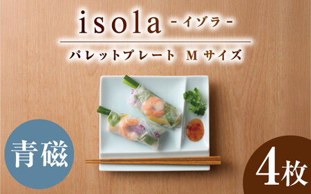【美濃焼】 グッドデザイン賞受賞 miyama. 箸置き付仕切り皿 isola(イゾラ) パレットプレートM 青磁 4枚 瑞浪市 / ミヤマプランニング 食器 プレート 仕切り皿 プレート 皿[AZCM095]
