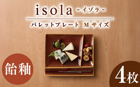 [美濃焼] グッドデザイン賞受賞 miyama. 箸置き付仕切り皿 isola(イゾラ) パレットプレートM 飴釉 4枚 瑞浪市 / ミヤマプランニング 食器 プレート 仕切り 皿 プレート 皿[AZCM097]