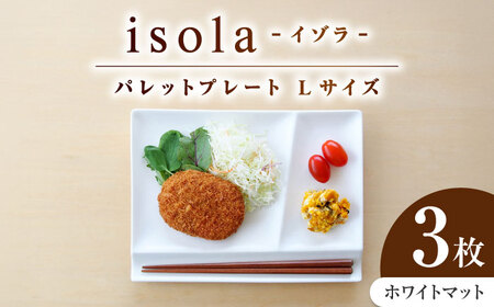 [美濃焼] グッドデザイン賞受賞 miyama. 箸置き付仕切り皿 isola(イゾラ) パレットプレートL ホワイトマット 3枚 瑞浪市 / ミヤマプランニング 食器 プレート 仕切り皿 プレート 皿[AZCM113]