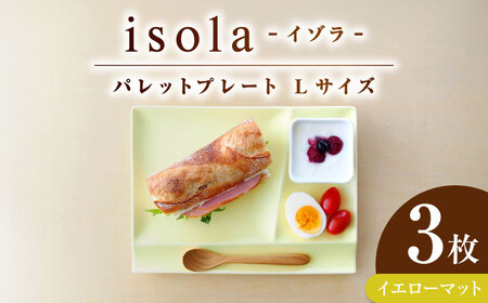 [美濃焼] グッドデザイン賞受賞 miyama. 箸置き付仕切り皿 isola(イゾラ) パレットプレートL イエローマット 3枚 瑞浪市 / ミヤマプランニング 食器 プレート 仕切り皿 プレート 皿[AZCM115]
