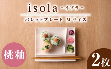[美濃焼] グッドデザイン賞受賞 miyama. 箸置き付仕切り皿 isola(イゾラ) パレットプレートM 桃釉 2枚 瑞浪市 / ミヤマプランニング 食器 取り皿 仕切り皿 プレート 皿[AZCM087]