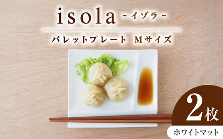 [美濃焼] グッドデザイン賞受賞 miyama. 箸置き付仕切り皿 isola(イゾラ) パレットプレートM ホワイトマット 2枚 瑞浪市 / ミヤマプランニング 食器 取り皿 仕切り皿 プレート 皿[AZCM091]