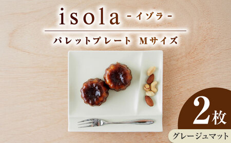 [美濃焼] グッドデザイン賞受賞 miyama. 箸置き付仕切り皿 isola(イゾラ) パレットプレートM グレージュマット 2枚 瑞浪市 / ミヤマプランニング 食器 取り皿 仕切り皿 プレート 皿[AZCM092]