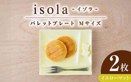 [美濃焼] グッドデザイン賞受賞 miyama. 箸置き付仕切り皿 isola(イゾラ) パレットプレートM イエローマット 2枚 瑞浪市 / ミヤマプランニング 食器 取り皿 仕切り皿 プレート 皿[AZCM093]