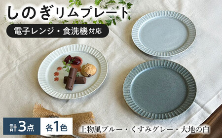 [美濃焼] しのぎ 19cm リムプレート 3枚セット 大地白 土物風ブルー くすみグレー 瑞浪市 / 山喜製陶 みずなみ焼 プレート 皿 器[AZCP095]