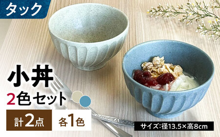 [美濃焼] タック 13.5cm 小丼 2個セット 土物風ブルー 土物風白ベージュ 瑞浪市 / 山喜製陶 みずなみ焼 丼 器 ボウル[AZCP096]