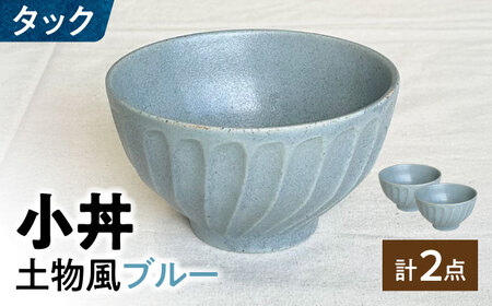 [美濃焼] タック 13.5cm 小丼 2個セット 土物風ブルー 瑞浪市 / 山喜製陶 みずなみ焼 丼 器 ボウル[AZCP097]