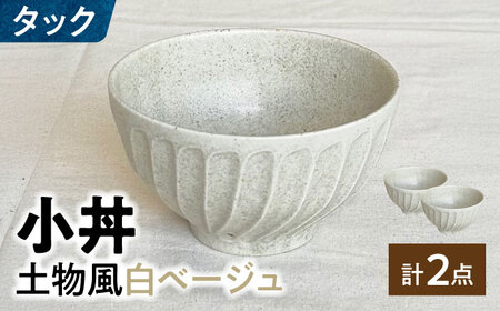 [美濃焼] タック 13.5cm 小丼 2個セット 土物風白ベージュ 瑞浪市 / 山喜製陶 みずなみ焼 丼 器 ボウル[AZCP098]
