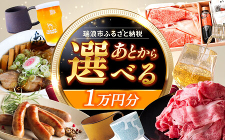 [あとから選べる] 岐阜県瑞浪市ふるさとギフト 1万円分 飛騨牛 瑞浪ボーノポーク ソーセージ 化石 美濃焼 あとから ギフト[AZDD001]