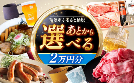 [あとから選べる] 岐阜県瑞浪市ふるさとギフト 2万円分 飛騨牛 瑞浪ボーノポーク ソーセージ 化石 美濃焼 あとから ギフト[AZDD002]