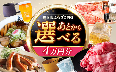 [あとから選べる] 岐阜県瑞浪市ふるさとギフト 4万円分 飛騨牛 瑞浪ボーノポーク ソーセージ 化石 美濃焼 あとから ギフト[AZDD004]