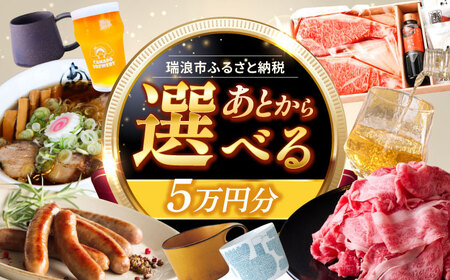 [あとから選べる] 岐阜県瑞浪市ふるさとギフト 5万円分 飛騨牛 瑞浪ボーノポーク ソーセージ 化石 美濃焼 あとから ギフト[AZDD005]