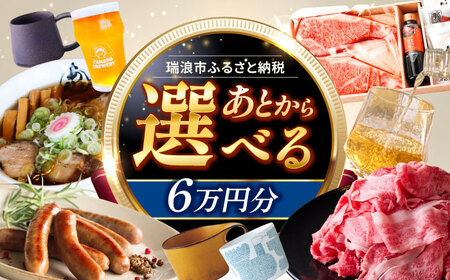 [あとから選べる] 岐阜県瑞浪市ふるさとギフト 6万円分 飛騨牛 瑞浪ボーノポーク ソーセージ 化石 美濃焼 あとから ギフト[AZDD006]