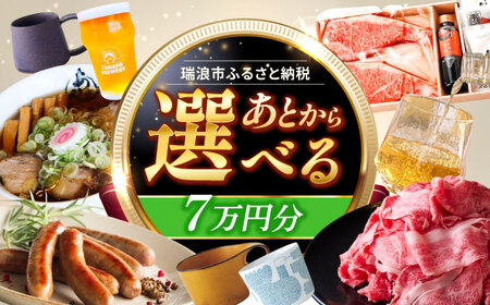 [あとから選べる] 岐阜県瑞浪市ふるさとギフト 7万円分 飛騨牛 瑞浪ボーノポーク ソーセージ 化石 美濃焼 あとから ギフト[AZDD007]