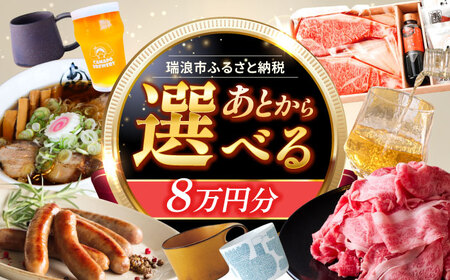 [あとから選べる] 岐阜県瑞浪市ふるさとギフト 8万円分 飛騨牛 瑞浪ボーノポーク ソーセージ 化石 美濃焼 あとから ギフト[AZDD008]