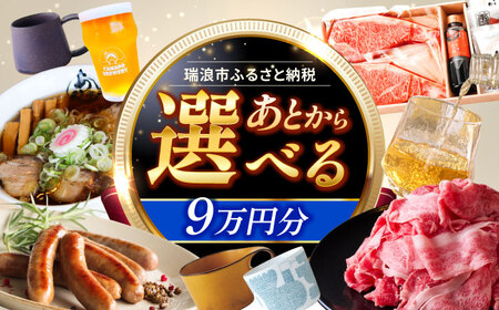 [あとから選べる] 岐阜県瑞浪市ふるさとギフト 9万円分 飛騨牛 瑞浪ボーノポーク ソーセージ 化石 美濃焼 あとから ギフト[AZDD009]