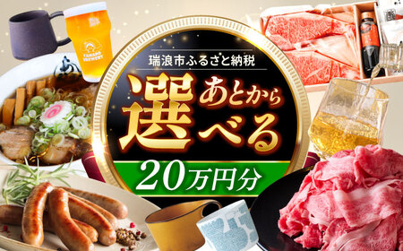[あとから選べる] 岐阜県瑞浪市ふるさとギフト 20万円分 飛騨牛 瑞浪ボーノポーク ソーセージ 化石 美濃焼 あとから ギフト[AZDD011]