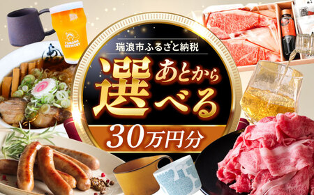 [あとから選べる] 岐阜県瑞浪市ふるさとギフト 30万円分 飛騨牛 瑞浪ボーノポーク ソーセージ 化石 美濃焼 あとから ギフト[AZDD012]