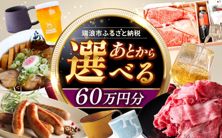 [あとから選べる] 岐阜県瑞浪市ふるさとギフト 60万円分 飛騨牛 瑞浪ボーノポーク ソーセージ 化石 美濃焼 あとから ギフト[AZDD015]