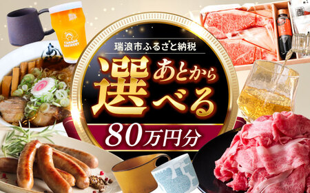 [あとから選べる] 岐阜県瑞浪市ふるさとギフト 80万円分 飛騨牛 瑞浪ボーノポーク ソーセージ 化石 美濃焼 あとから ギフト[AZDD017]