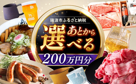[あとから選べる] 岐阜県瑞浪市ふるさとギフト 200万円分 飛騨牛 瑞浪ボーノポーク ソーセージ 化石 美濃焼 あとから ギフト[AZDD020]