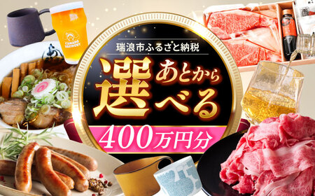 [あとから選べる] 岐阜県瑞浪市ふるさとギフト 400万円分 飛騨牛 瑞浪ボーノポーク ソーセージ 化石 美濃焼 あとから ギフト[AZDD022]