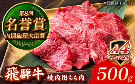 飛騨牛 焼肉用 もも肉 500g [AZDE005] 牛肉 飛騨牛