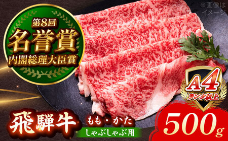 飛騨牛 しゃぶしゃぶ用 もも・かた 500g 瑞浪市 / 肉のひぐち 牛肉 和牛 国産 ブランド牛[AZDE009]