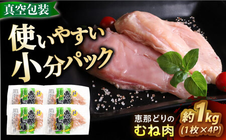 [冷凍] 恵那どり むね肉 4枚セット 1kg前後 瑞浪市 / トーノーデリカ 小分け 真空パック 鶏肉 鶏むね肉 ムネ肉[AZBJ006]