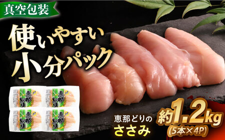 [冷凍] 恵那どり ささみ 20本セット 1.2kg前後 [AZBJ008] ささみ 鶏肉