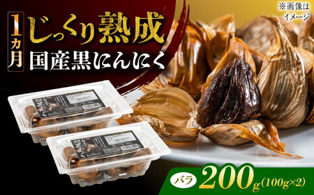国産熟成 黒にんにく 200g (100g×2) バラ 瑞浪市 / 国産ムラセの熟成黒にんにく 青森県産 ニンニク[AZCO001]