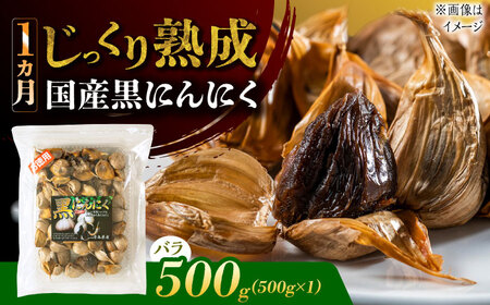 国産熟成 黒にんにく 500g バラ 瑞浪市 / 国産ムラセの熟成黒にんにく 青森県産 ニンニク[AZCO004]