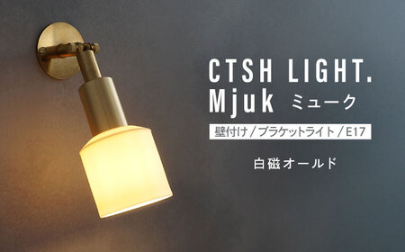 CTSH LIGHT. Mjuk ミューク [白磁オールド E17] 壁付け ブラケットライト 瑞浪市 / ジオニック 照明器具 ソケット 真鍮 ゴールド[AZBQ134]